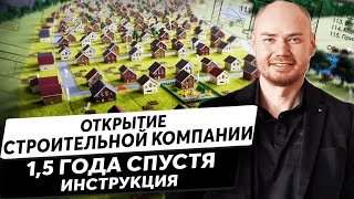 Как открыть строительную компанию. Инструкция. Результат за 1,5 года.