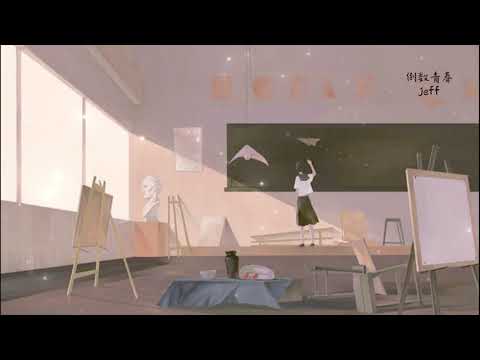 Jeff 卓俊杰 - 倒数青春（2021尊孔毕业生个人毕业曲）【动态歌词】【还在等待上下课的钟声】