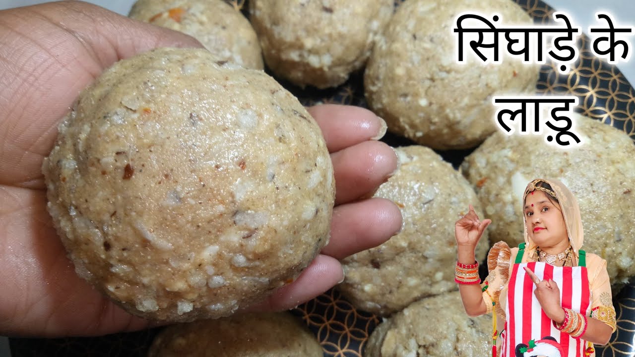 Singhade Ke Laddu - ताकत देने वाले सिंघाड़े के लड्डू - Winter Special - सिंगोड़ा रा लाडू - Marwadi