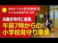 午前7時からの小学校見守り事業 | 大阪府豊中市　桑田篤志さん | 2025年度ベスト育児制度賞　少子化対策部門賞