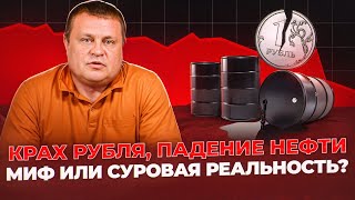 Нефть: тайная причина краха рубля, миф или реальность ?