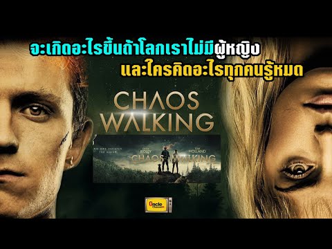 🎬ChaosWalking แนะนำหนังใหม่ Even More Amazing : คลิปโปรโมทการท่องเที่ยวไทยที่ว่ากันว่าดีที่สุดของไทย