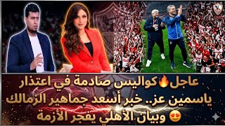 عاجل🔥كواليس صادمة في اعتذار ياسمين عز.. خبر أسعد جماهير الزمالك 😍 وبيان الأهلي يفجر الأزمة
