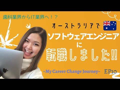 [転職ﾁｬﾚﾝｼﾞEP10最終回]ｵｰｽﾄﾗﾘｱでｱﾗｻｰが歯科からITへ!!ﾌﾞｰﾄｷｬﾝﾌﾟ卒業から受かるまでの道のり...(English subtitle)