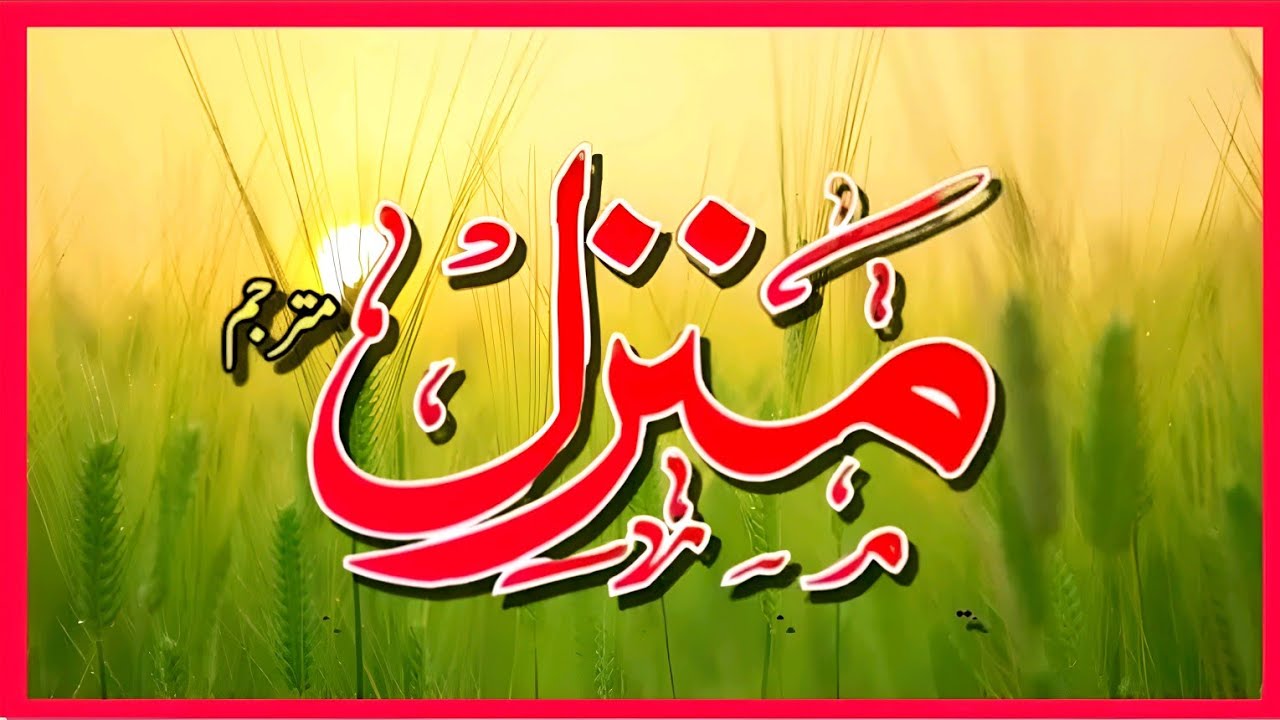 Manzil Dua | Ruqyah Shariah | Episode 819| منزل daily recitation of manzil dua Cure and Protection