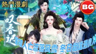 ❤️熱門漫畫短劇❤️家破人亡流落风雪，冬日相逢遇良人，半生寒凉终得温柔#动画#漫画#動漫#逆水寒#言情#甜寵#穿越#動畫#古風#國漫#BG#重生#復仇#逆襲