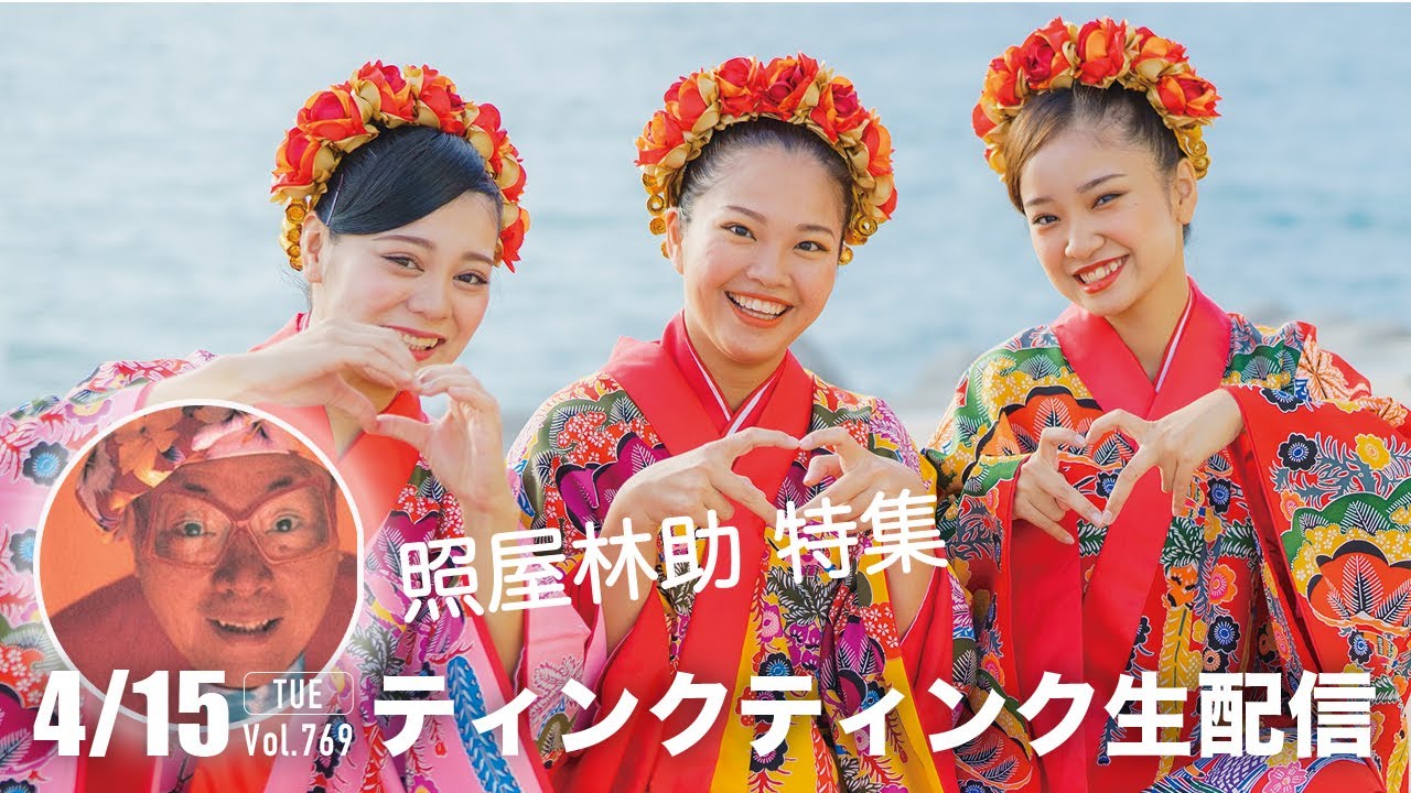 照屋林助（てるりん）特集【ティンクティンク生配信 Vol.769】 - YouTube