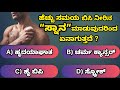 ಹೆಚ್ಚು ಸಮಯ ಬಿಸಿ ನೀರಿನ ಸ್ನಾನ ಮಾಡುವುದರಿಂದ ಏನಾಗುತ್ತದೆ ?| General knowledge | Learn in Kannada | #gkquiz