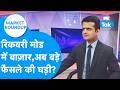 Market Roundup : रिकवरी मोड में बाज़ार, अब बड़े फैसले की घड़ी? | BIZ Tak | Sensex and Nifty Update |