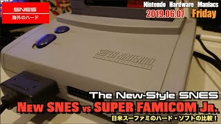 【SFC】New SNESとスーファミJr.比較！さらにコンバーターを噛ませて日本のスーファミを起動