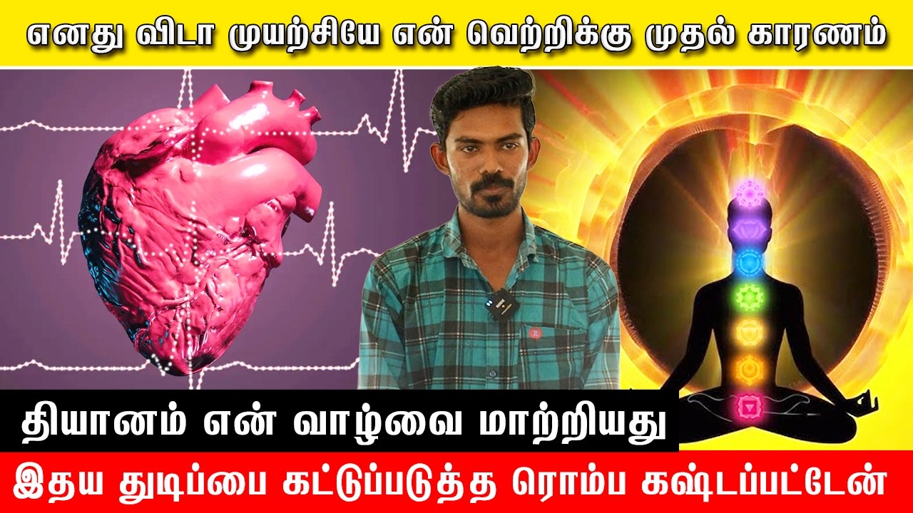 😱🙏எனது விடா முயற்சியே என் வெற்றிக்கு முதல் காரணம் #pmctamil #meditation #freemeditation