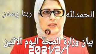 بيان وزارة الصحة اليوم الاثنين 2021/2/1حالات كورونا فى مصر