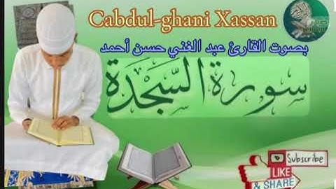 سورة السجدة بصوت عبد الغني شيخ حسن أحمد