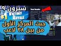 فورت نايت السيزون التاسع جبت المركز الأول   9 سلاير