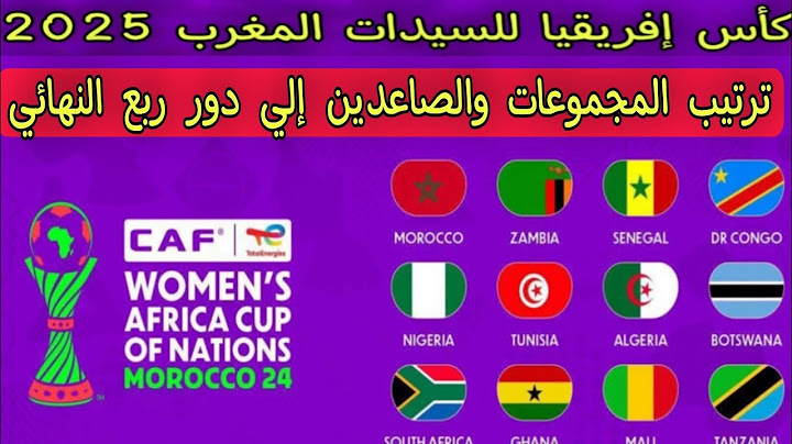 الصاعدين الي دور ربع النهائي كأس إفريقيا للسيدات المغرب 2025