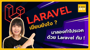 Laravel framework แบบเข้าใจง่าย ครบ จบในคลิปเดียว!!!