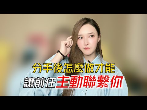 分手後怎麼做才能讓前任主動聯繫你！   丨挽回丨分手丨戀愛