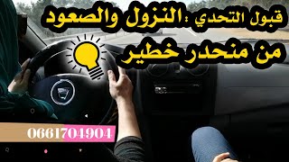 كود_ربيع_مدنيلتعلـــم السياقـــة قبول التحدي النزول والصعود من منحدر خطير (هبطة لبريبري )