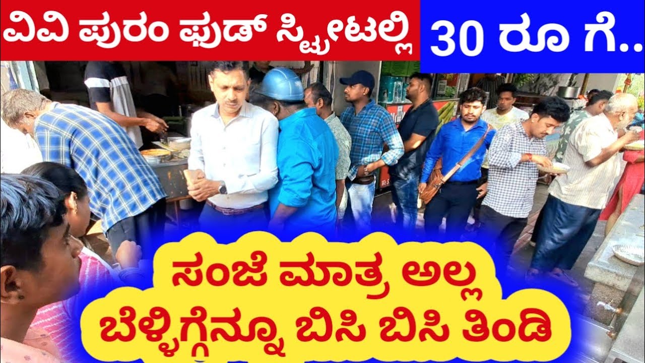 ವಿವಿ ಪುರಂನಲ್ಲಿ ಬೆಳ್ಳಿಗ್ಗೆನ್ನೂ ಬಿಸಿ ತಿಂಡಿ ಬರಿ 30 ರೂಗೆ VV Puram food street just Rs 30 in morning also
