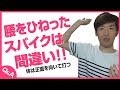 バレーボールのスパイクでのカラダの使い方について教えてほしい