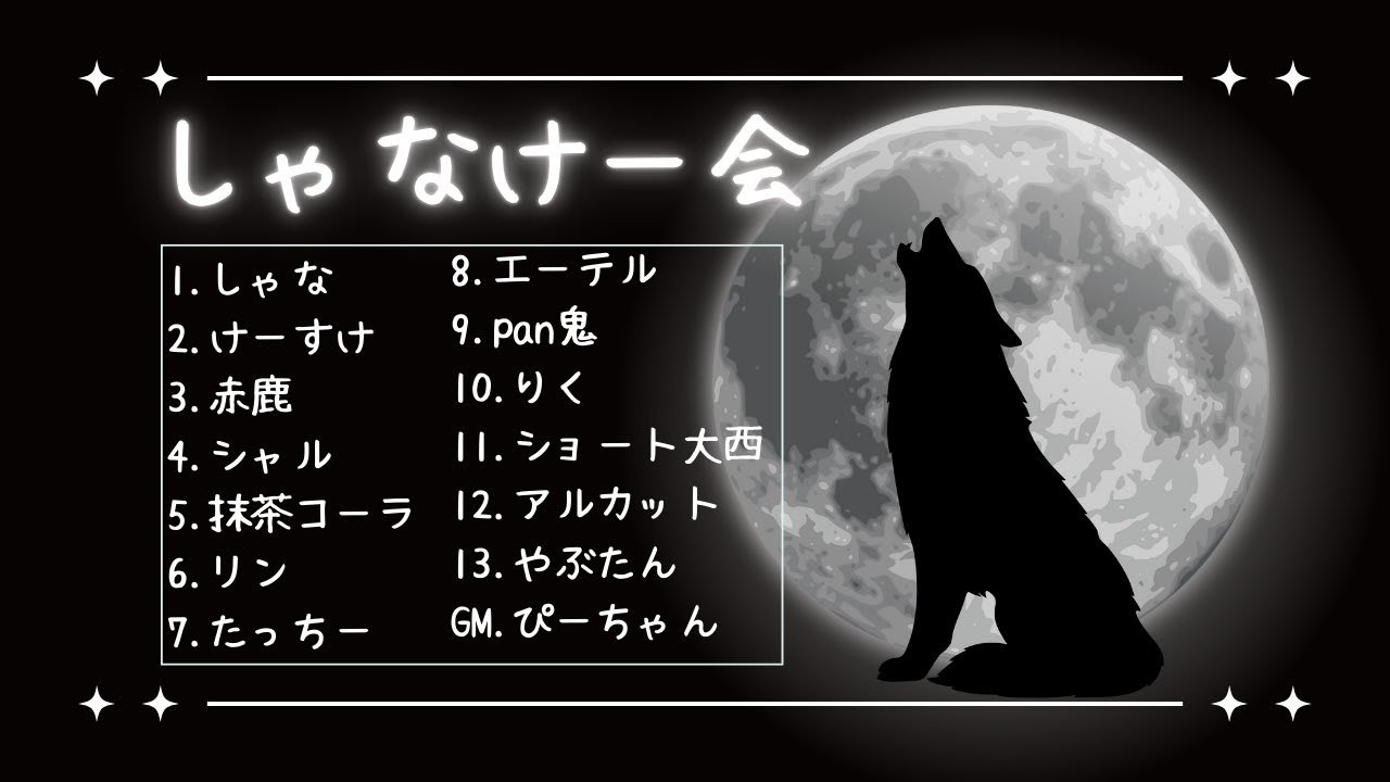 しゃなけー会 zoom人狼 闇の強すぎる人狼会