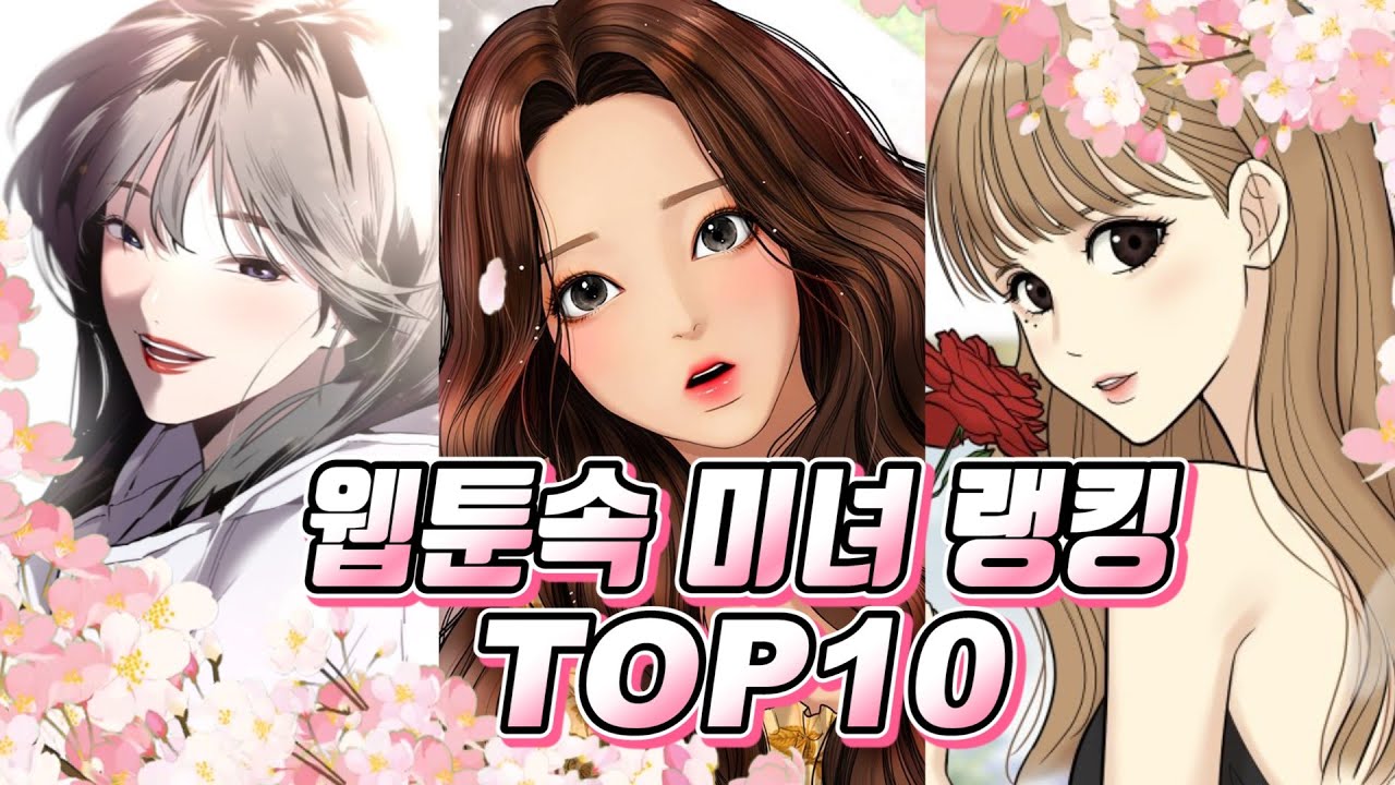 네이버웹툰 역대 미녀 랭킹 TOP10 최신판