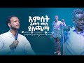 አምስት አመት ሙሉ ያሰቃየው በሽታ በደቂቃ ውስጥ....