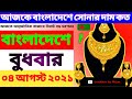 আজকের সোনার দাম কত? gold price in Bangladesh today 04/08/2021!sorner vori koto taka 2021! gold rate