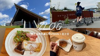 [ vlog ] VISONをたっぷり満喫した1泊2日🌳｜食/自然/ホテル｜アラサー夫婦のマイペースな楽しみ方🛴