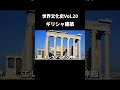 Vol.20 ギリシャ建築【世界文化史】