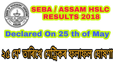 SEBA will officially declared  the HSLC results 2018 on 25th may 2018 | HSLC results date announced