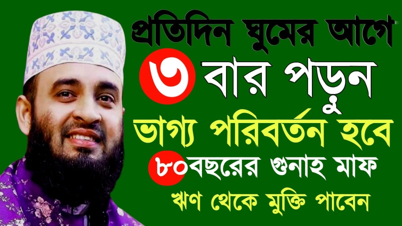 প্রতিদিন ঘুমের আগে দোয়াটি পড়ুন ভাগ্য পরিবরর্তন হবেই, mizanur rahman azhari | Feb 26, 20267:00 PM