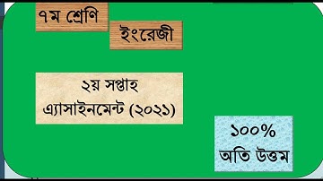 সপ্তম ৭ম শ্রেণীর ইংরেজি এসাইনমেন্ট অ্যাসাইনমেন্ট ২০২১ | Class 7 Seven English Assignment 2021
