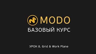 8. Modo-1 - Курс Моделирования - Сетка И Work Plane | Modo - Grid & Work Plane