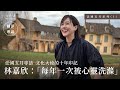 【#法國五月 專訪 1】文化大使的十年印記 林嘉欣：「每年一次被心靈洗滌」｜2023法國五月藝術節｜文化者 TheCulturistHK