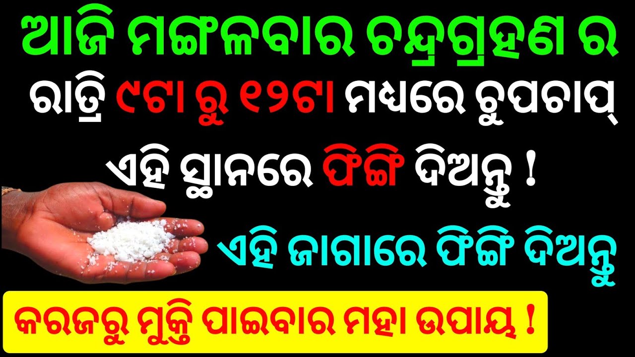 ଆଜି ଚନ୍ଦ୍ରଗ୍ରହଣର ଦିନ ୩.୨୦ ରୁ ୬.୪୭ ମିନିଟ୍ ମଧ୍ୟରେ ଚୁପଚାପ୍ ଏହି ସ୍ଥାନରେ ଫିଙ୍ଗି ଦିଅନ୍ତୁ ୧ ମୁଠା ଲୁଣ 