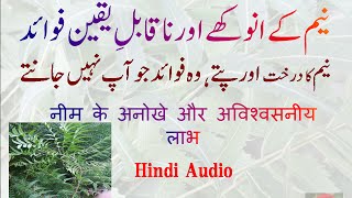 Neem Tree Benefits (Urdu / Hindi Video) | Neem ke fayde | نیم کے طبی فائدے