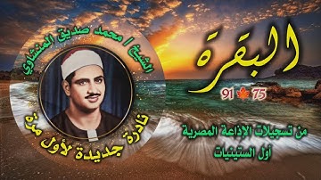 الشيخ محمد صديق المنشاوي | سورة البقرة 75-91 | نادرة جديدة لأول مرة