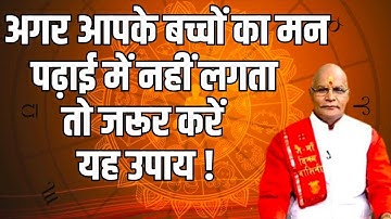 अगर आपके बच्चों का मन पढ़ाई में नहीं लगता तो जरूर करें यह उपाय ! | Pt Suresh Pandey | Darshan24