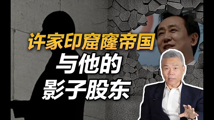 司马南：许家印窟窿帝国，与他的影子股东 - 天天要闻