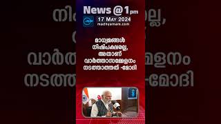 News @1 PM | One Minute News | പ്രധാന വാർത്തകൾ | 17 MAY 2024| | Madhyamam |