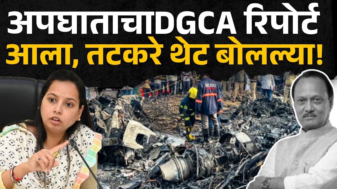 Ajit Pawar विमान अपघाताचा अहवाल, Aditi Tatkare थेट बोलल्या ! DGCA Report