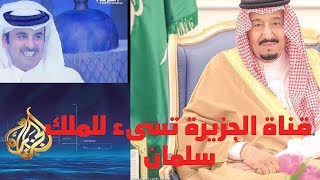 قناة الجزيرة القطرية تسىء خادم الحرمين الملك سلمان ملك السعودية