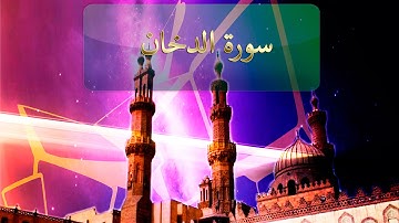 { سورة الدخان } | لافي العوني .