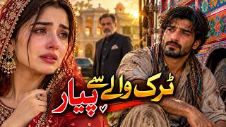 Karorpati Shahzadi Ko Huwa Aik Ghareeb Truck Waly Sy Pyar | Emotional Love Story | New Drama Episode