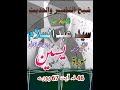 لفظي ترجمه سورة ياسين آيت 46 نه 67 شيخ القرآن علامة سيد عبدالسلام رستمي رحمه الل ه تعالى لفظي ترجمه سورة ياسين آيت 46 نه 67 شيخ القرآن علامة سيد عبدالسلام رستمي رحمه الل ه تعالى