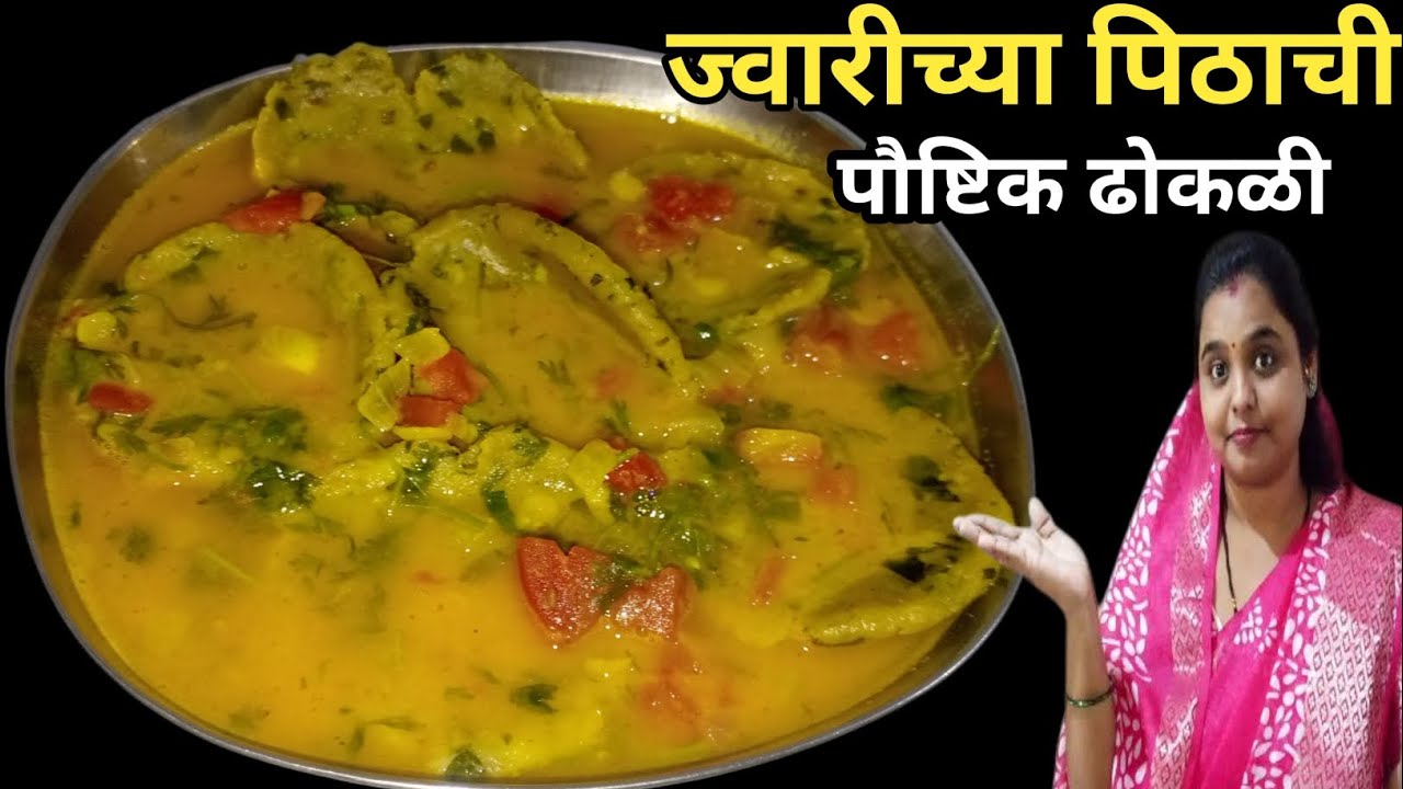 ज्वारीच्या पिठाची पौष्टिक ढोकळी ( Poshtik Jwarichi Dhokli )