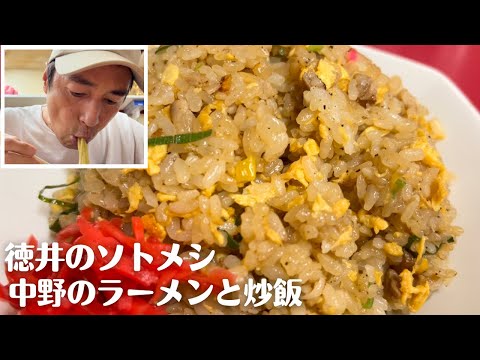 徳井のソトメシ「中野のラーメンと炒飯」