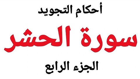 أحكام تجويد سورة الحشر بالتفصيل من الآية(11-15)