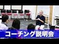 コーチング説明会１【コミュニケーションが未来の世界を変える】【宮越大樹 コーチング動画】